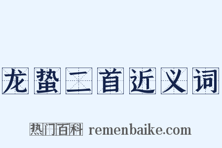 龙蛰二首近义词是什么意思的图片